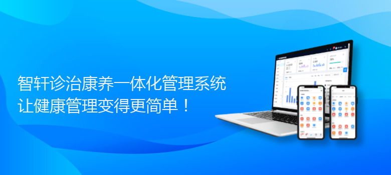 诊治康养一体化管理系统